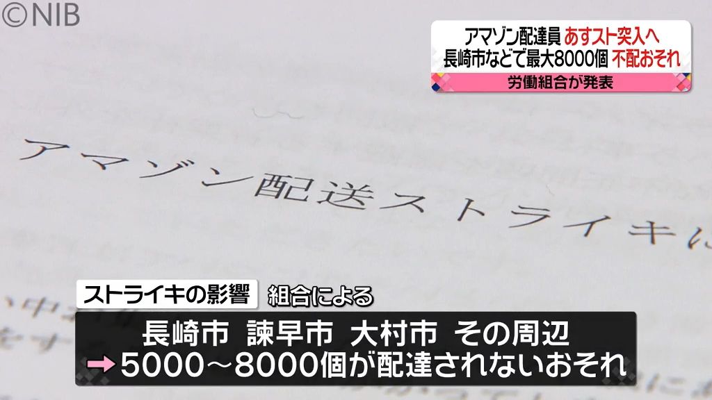 Amazon県内配達員8日スト突入へ　運送会社の契約打ち切りで失業の恐れ《長崎》　