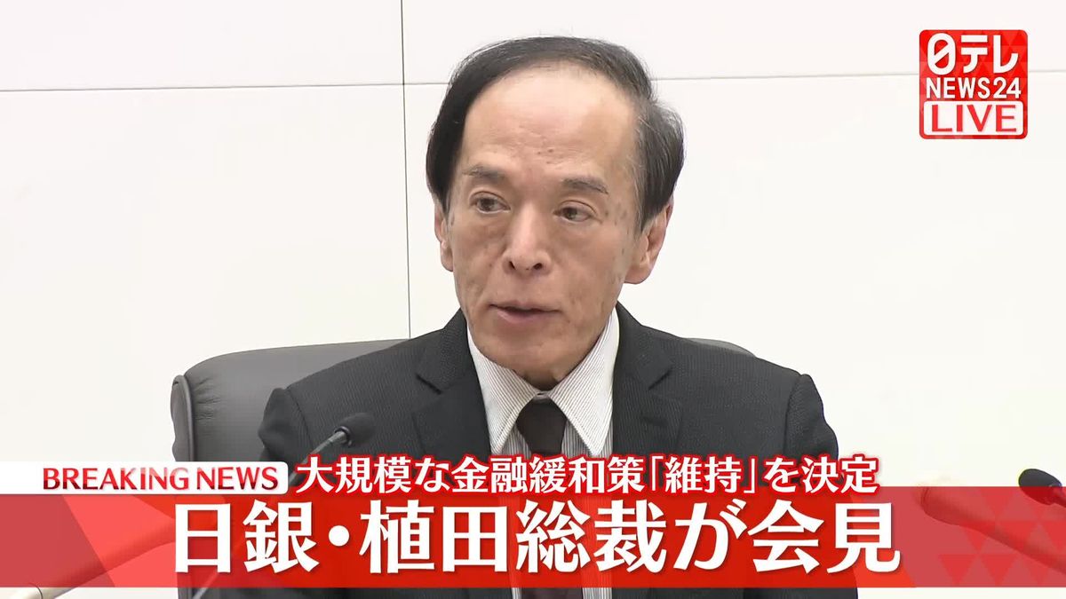 【動画】日銀・植田総裁が会見　大規模な金融緩和策「維持」を決定