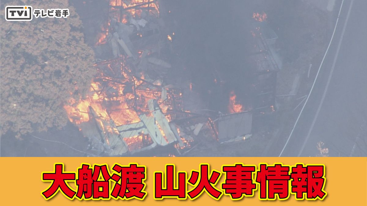 【発生６日目】大船渡山林火災　焼損面積さらに拡大