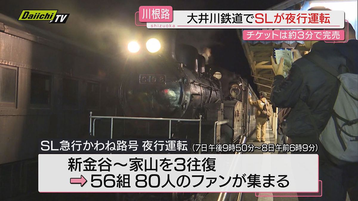 夜の川根路走る！大井川鉄道がSLの夜行運転イベント実施（静岡・大井川鉄道）