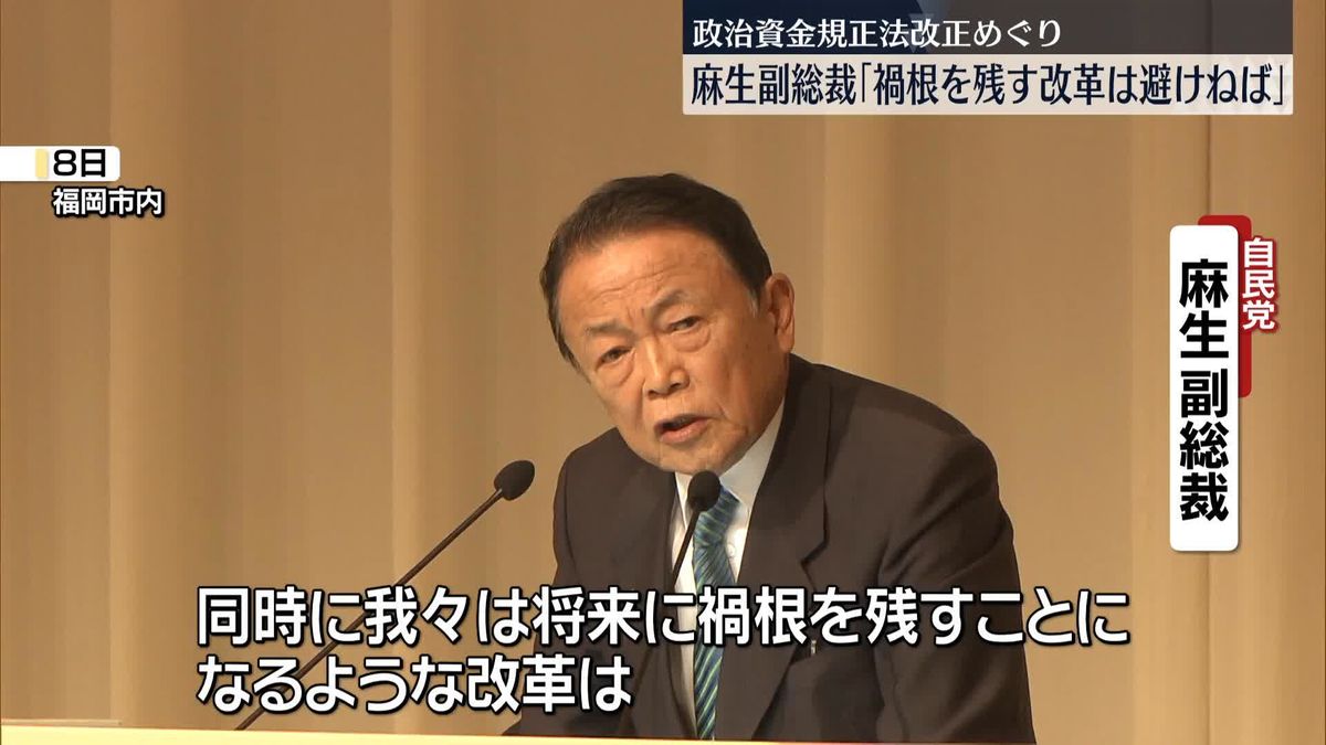 「禍根残す改革避けねば」規正法改正で自民・麻生氏