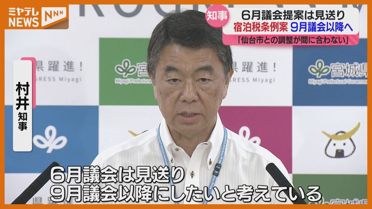 【宿泊税】村井知事　議会への条例案提案を<9月議会>以降にする考え示す（宮城）