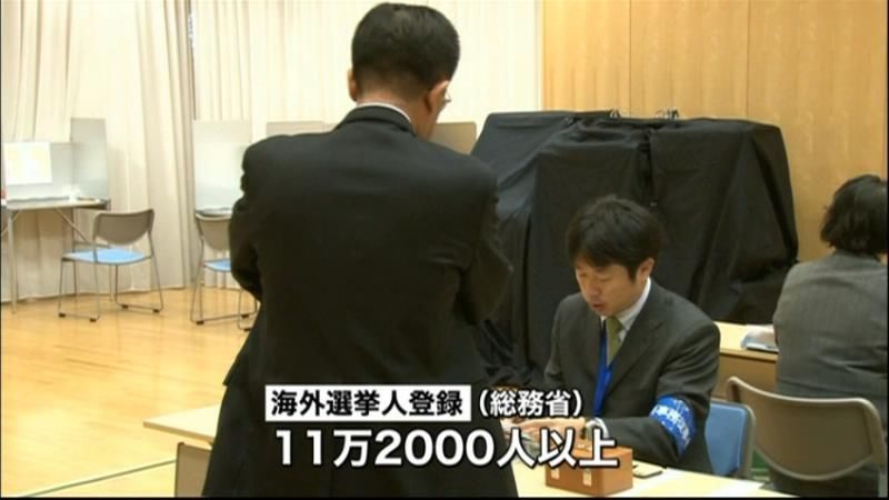 衆院選の在外投票始まる