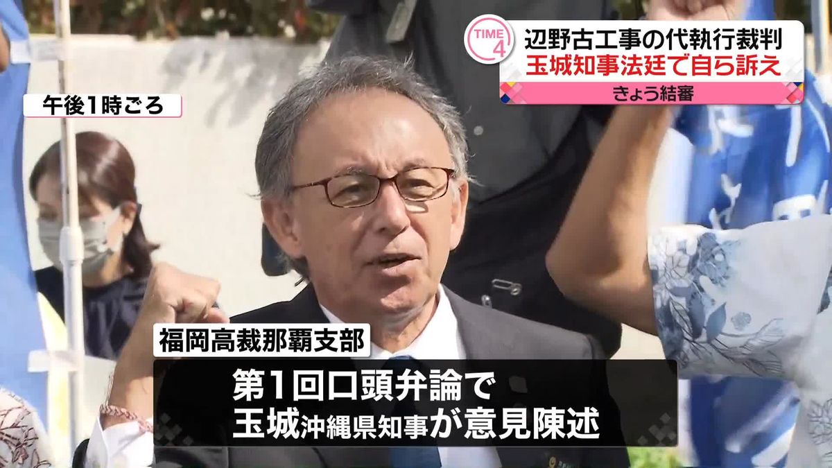 玉城県知事が法廷で訴え　辺野古工事の代執行裁判、きょう結審