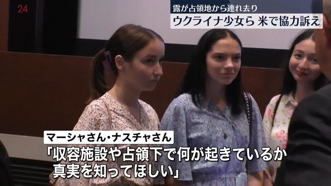 ロシアに占領地から連れ去られ…ウクライナに帰還した少女ら アメリカで協力訴え｜日テレNEWS NNN