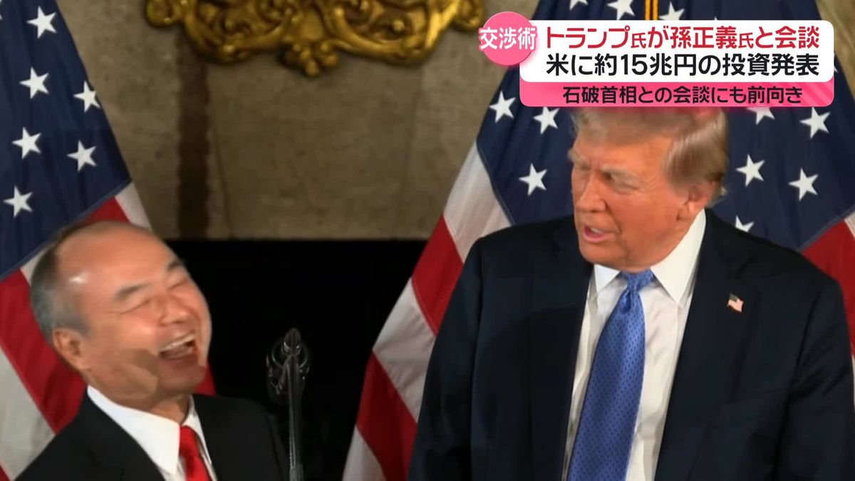 トランプ氏が孫正義氏と会談…米に約15兆円の投資発表　石破首相との会談にも前向き