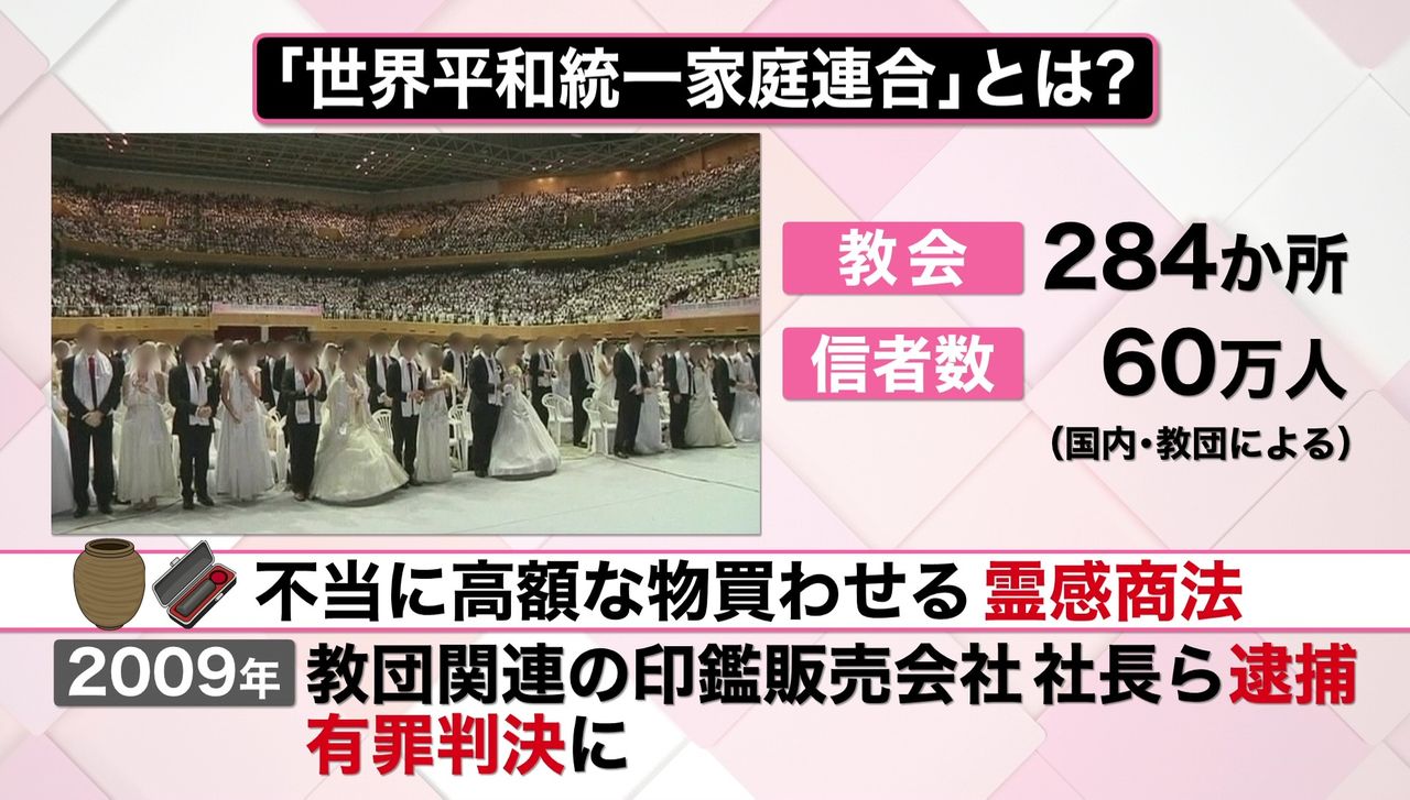 統一教会”その実態とは？ 「霊感商法」でトラブルも…教団関連の印鑑