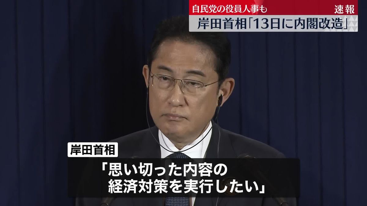 岸田首相“13日に内閣改造と自民党役員人事”表明