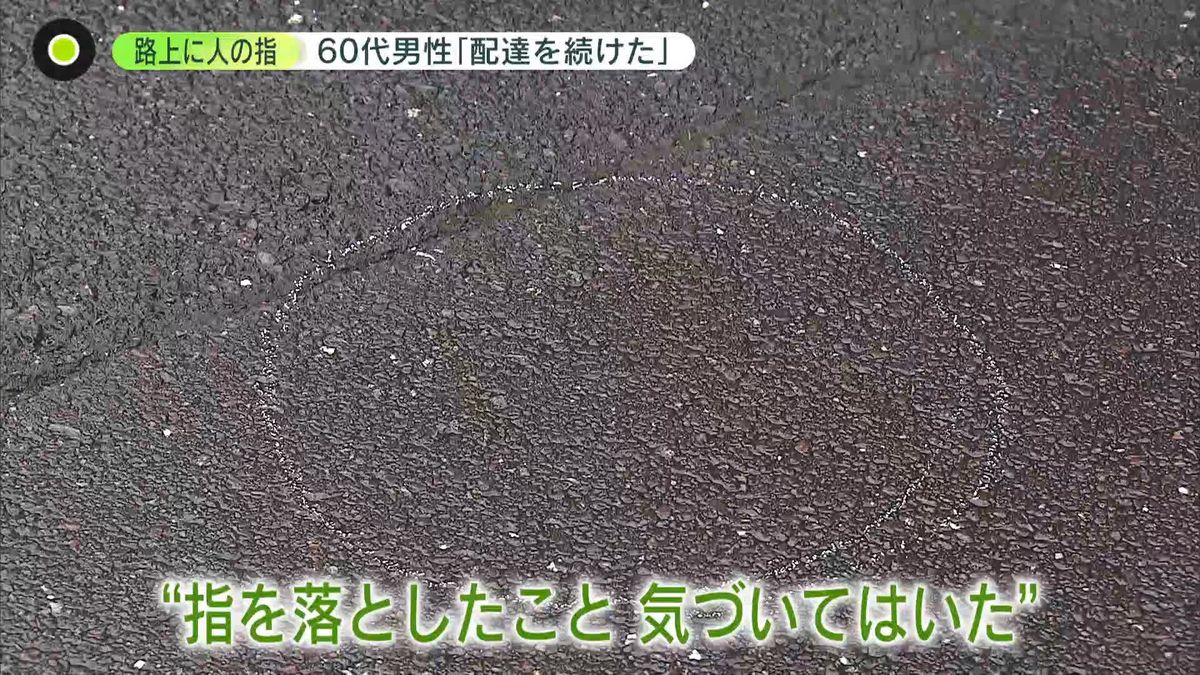 指切断に気付くも「配達続けた」　路上に“人の指”…事件でないと警察断定