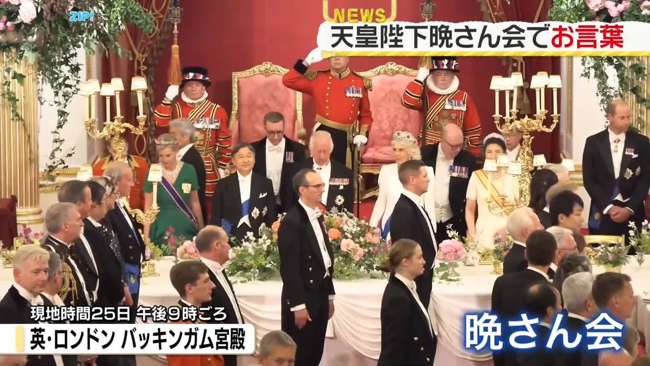 天皇陛下、英チャールズ国王夫妻主催の晩さん会でお言葉（2024年6月25日掲載）｜日テレNEWS NNN