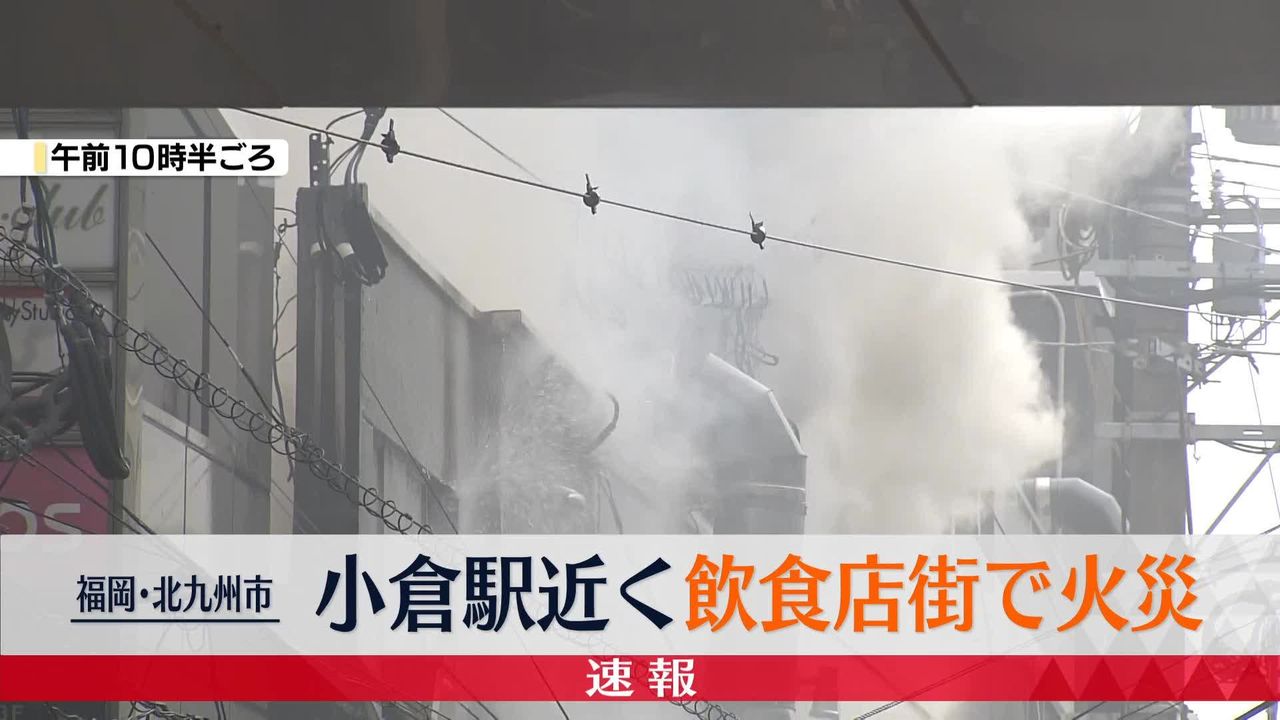 北九州市の飲食店街で火事 周囲の複数の建物に延焼…消火活動続く