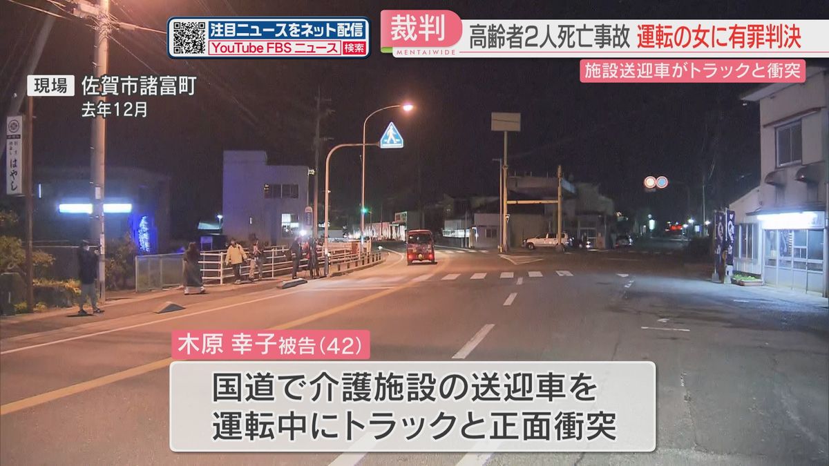 【判決】「家事や育児の負担が大きく疲れが蓄積していた」介護施設の送迎車で居眠り運転　2人死亡の事故で有罪　佐賀地裁