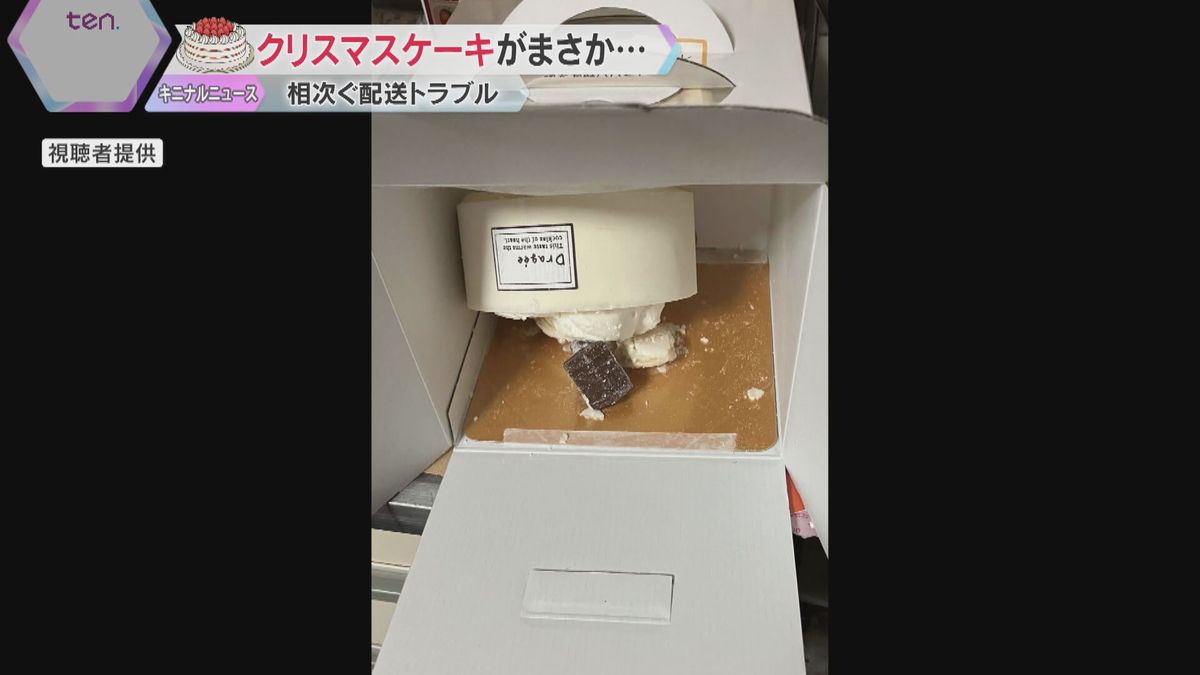 「衝撃すぎ…」西川貴教さんコラボのクリスマスケーキが“真っ逆さま”で届く　平和堂は交換や返金対応　近年トラブル多発