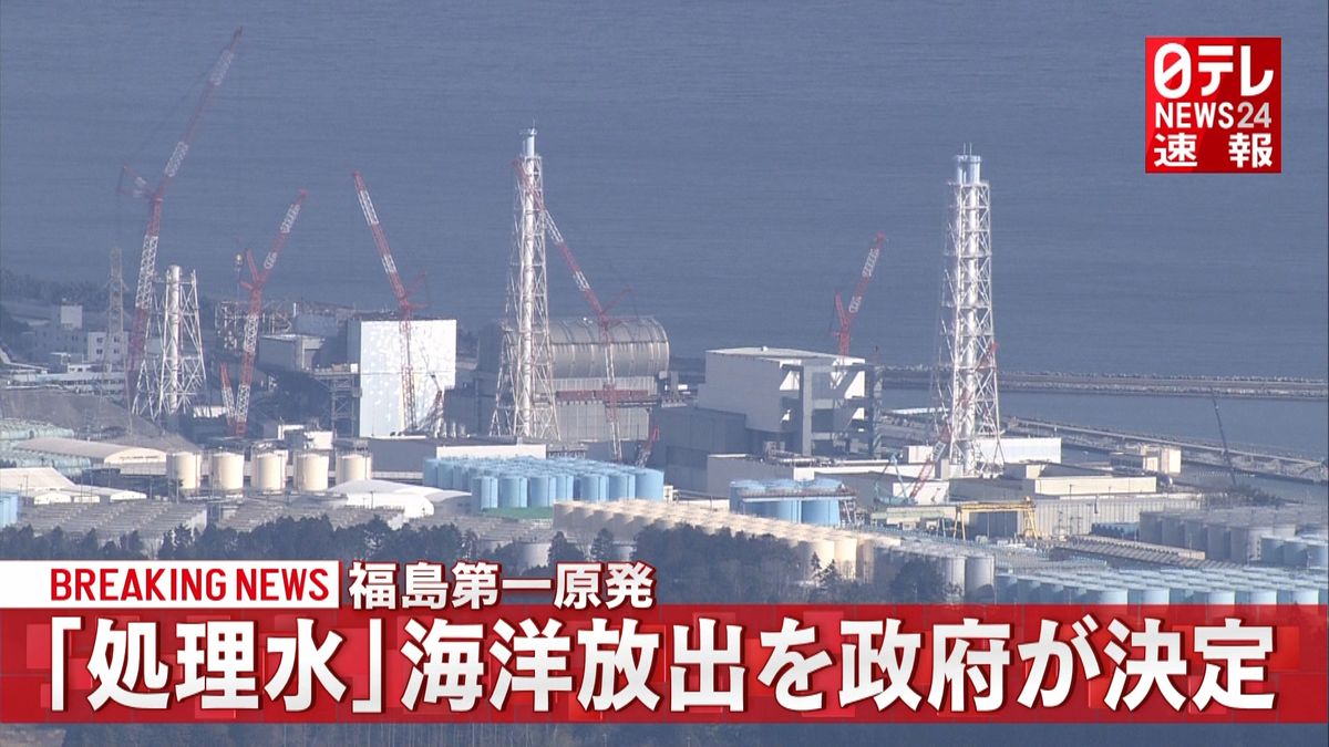 福島第一原発処理水　海洋放出の方針決定