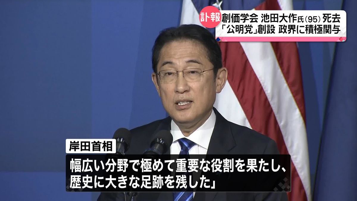 池田大作氏死去　岸田首相がコメント