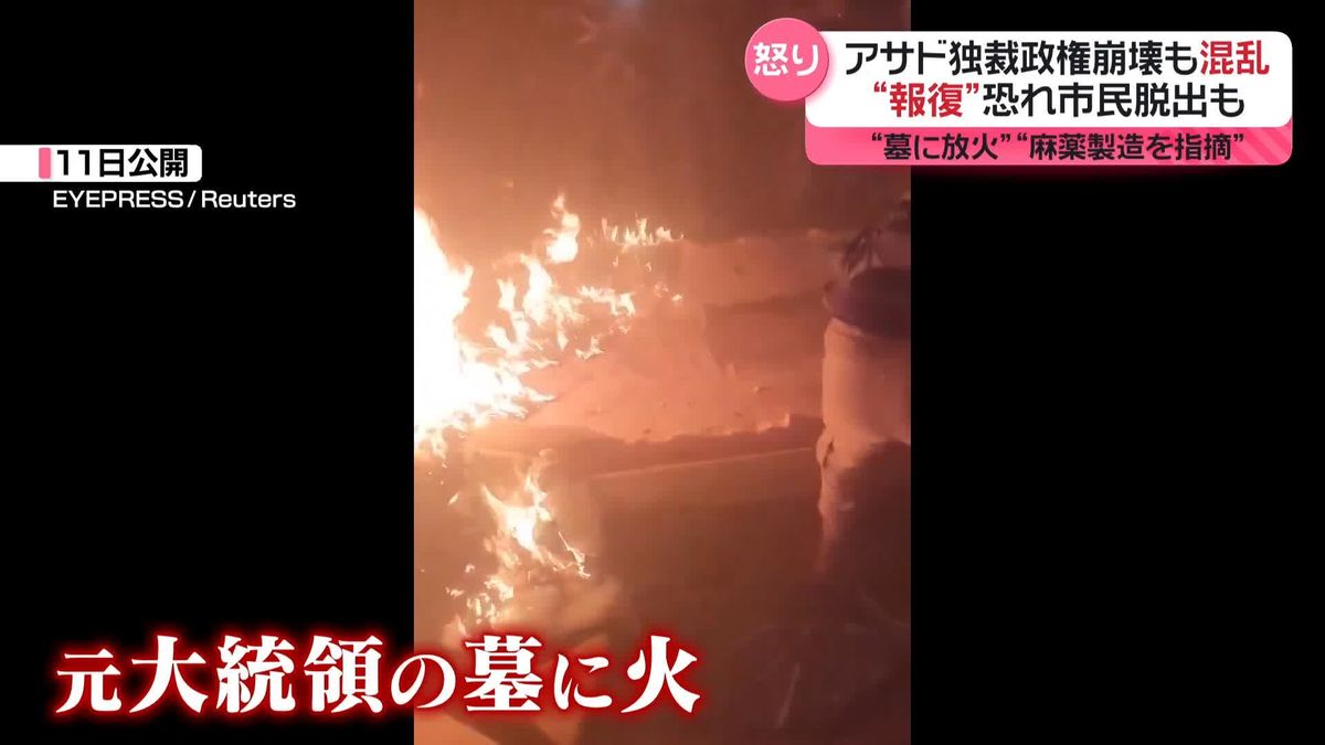 アサド独裁政権崩壊で混乱…“墓に放火”　独裁政権の麻薬製造指摘の映像も