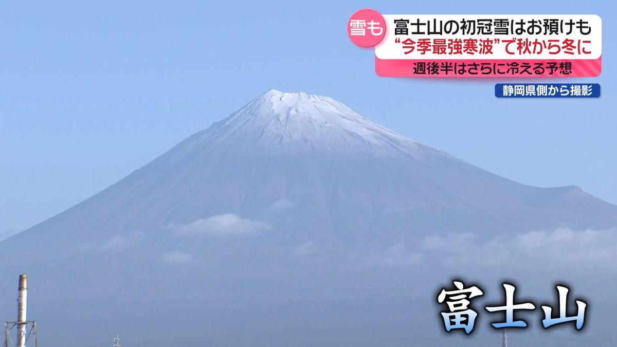 “今季最強寒波”で秋から冬に…雪景色の場所も　富士山“初冠雪”の発表はお預け