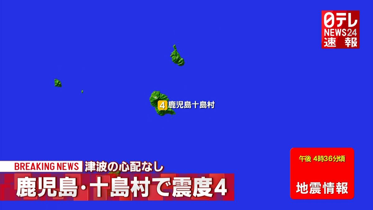 薩南諸島で震度４の地震