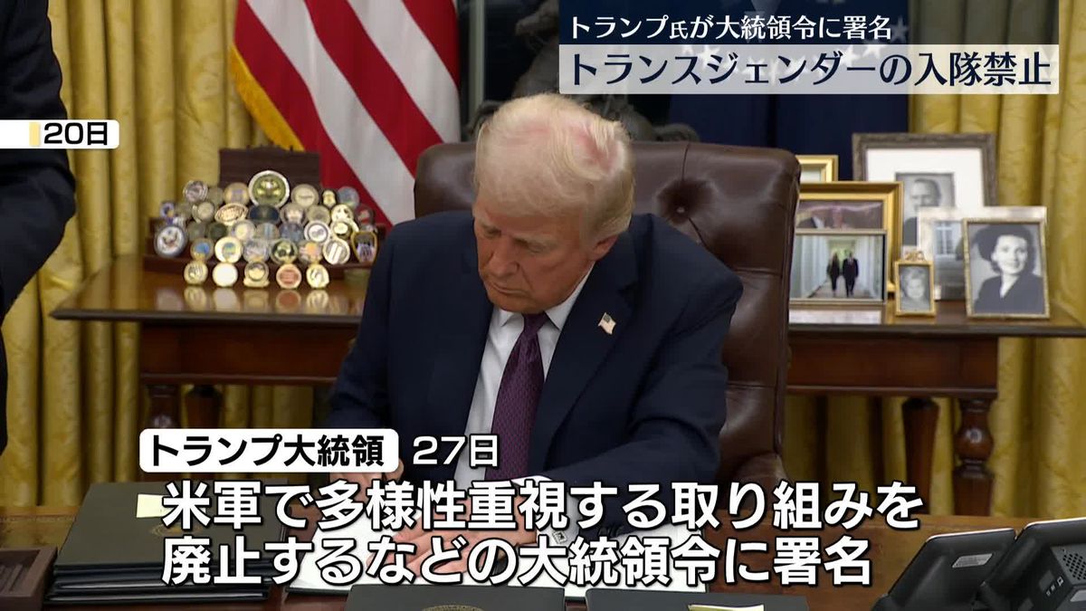 トランプ大統領“トランスジェンダーの軍入隊禁止”大統領令に署名