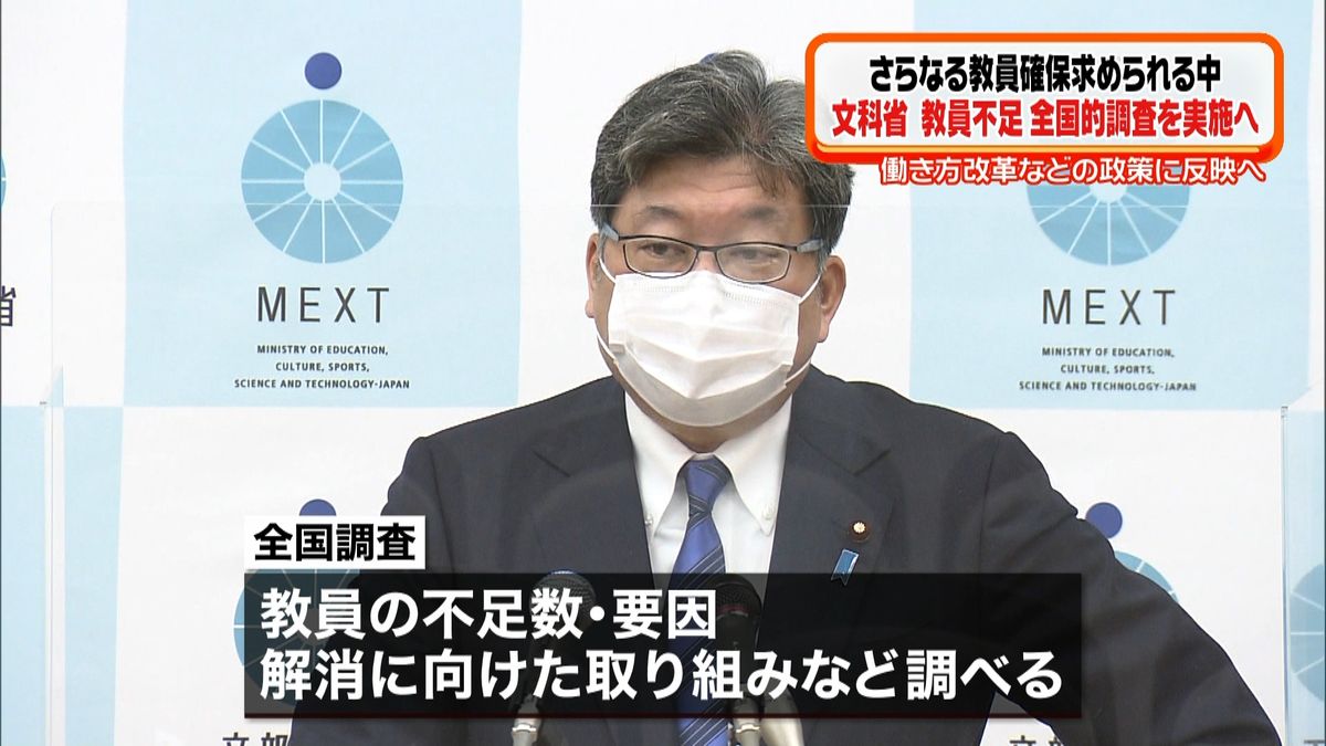 文科省　教員不足の実態、全国調査を実施へ