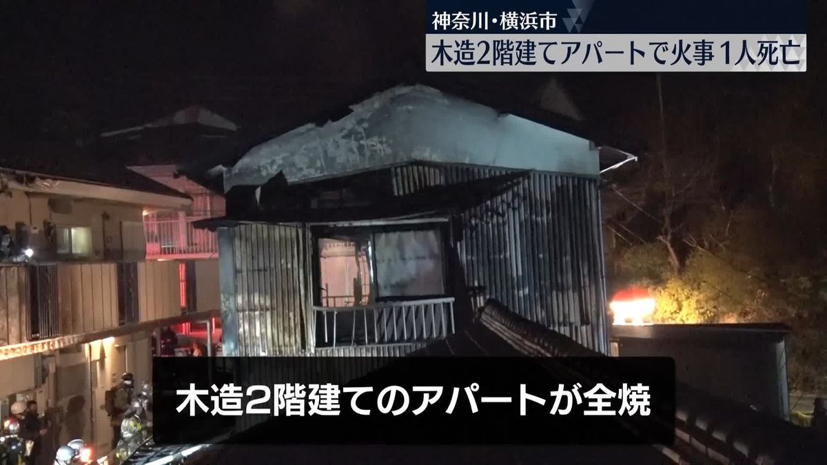 木造2階建てアパートで火事、1人死亡　神奈川・横浜市