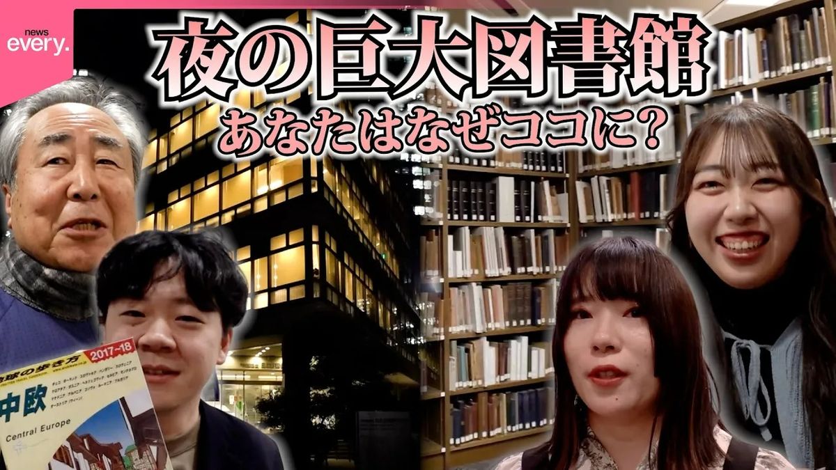 【拝見】心うたれる物語も…夜の“巨大図書館”をのぞいてみると様々な人間模様が…『every.特集』