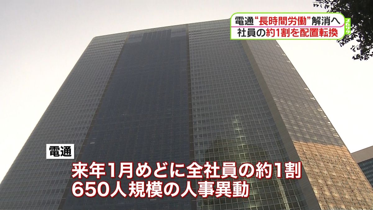 電通“長時間労働”解消へ１割を人事異動へ