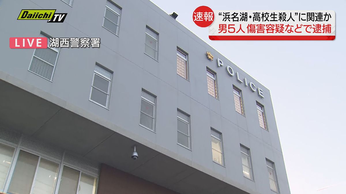 【浜名湖殺人】１７歳男子高校生の遺体が発見された殺人事件めぐり傷害容疑などで２１歳男と外国籍含む少年ら計５人逮捕（静岡県警捜査本部）