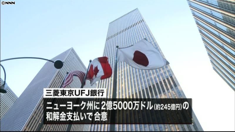 三菱ＵＦＪ、違法送金で和解金２４５億円