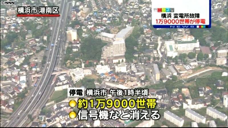 変電所で故障、横浜で一時１万９千世帯停電