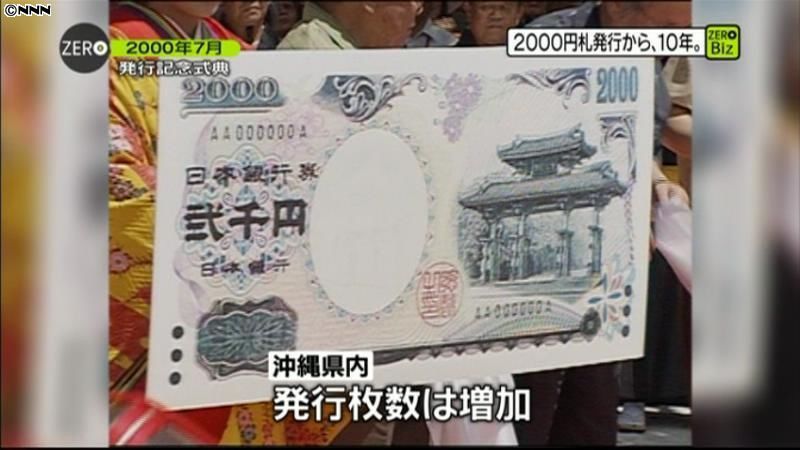 ２０００円札　発行から丸１０年