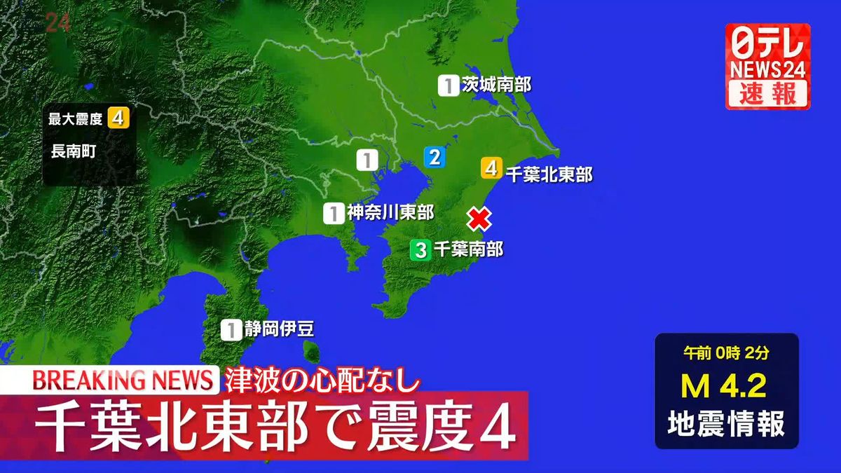 千葉県長南町で震度4　津波の心配なし