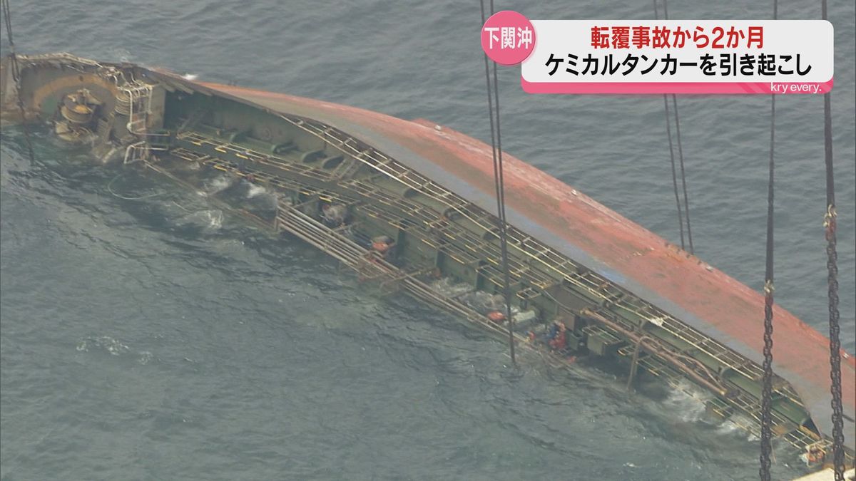 3月に転覆した韓国船籍タンカーを引き起こす作業…約2か月ぶりに船体が姿を現す・下関沖