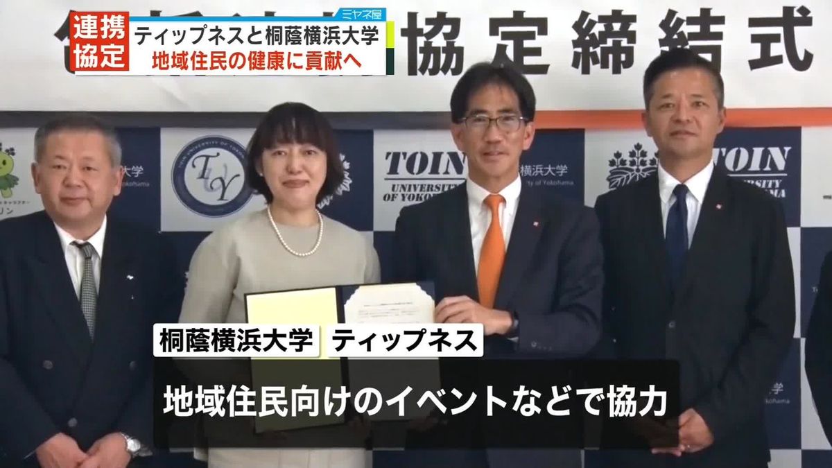 「ティップネス」が桐蔭横浜大学と協定　地域と連携して健康に貢献を