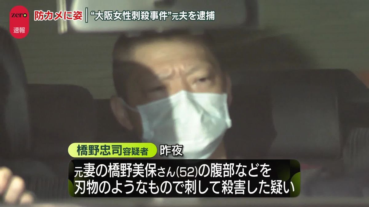 “大阪女性刺殺”51歳の元夫を逮捕、マンションの防犯カメラが事件前後の様子捉える