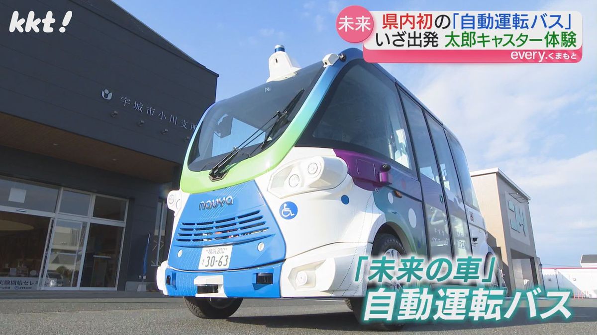 【未来の車】運転手なしで走行する自動運転バス 熊本で初の実証実験