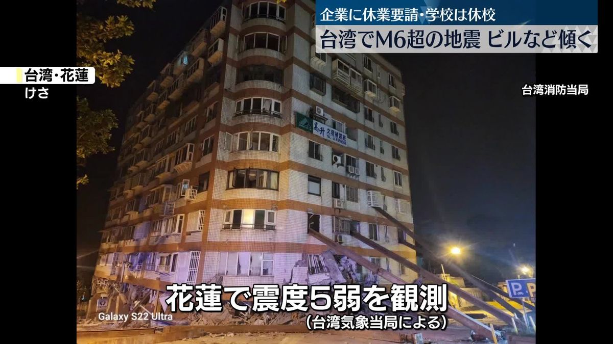 きょう未明、台湾でM6超の地震…ビル傾くなどの被害