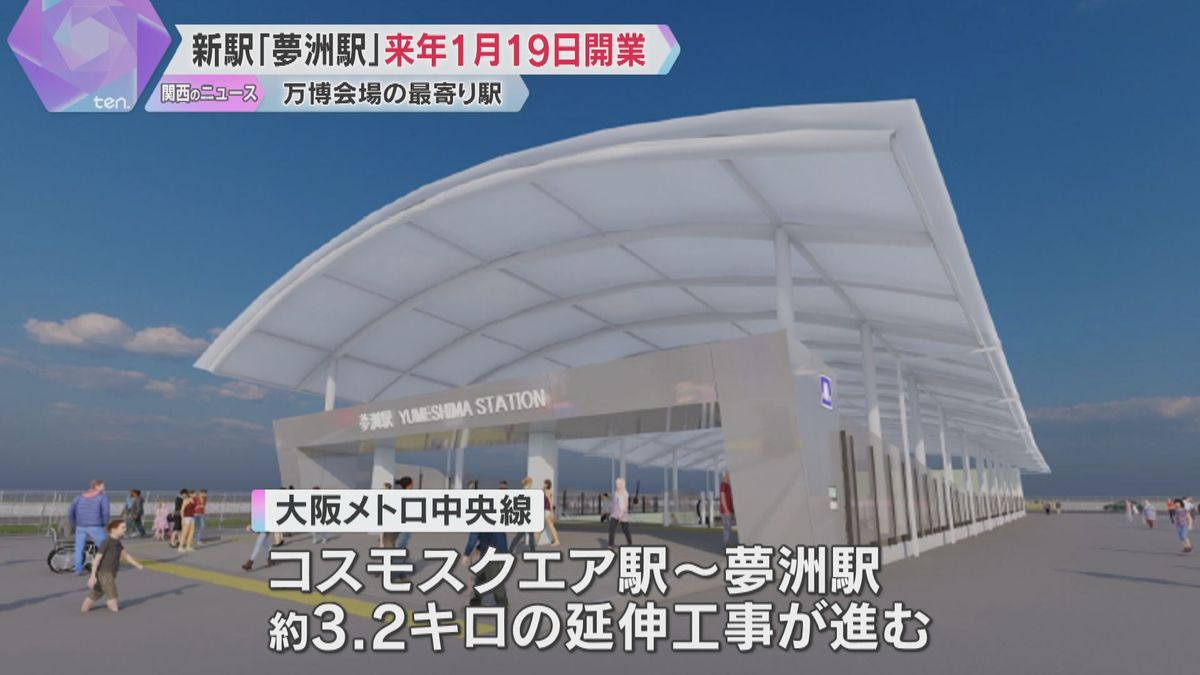 万博会場の最寄り駅「夢洲駅」来年1月19日に開業　1日に最大で12万9000人を運ぶ計画