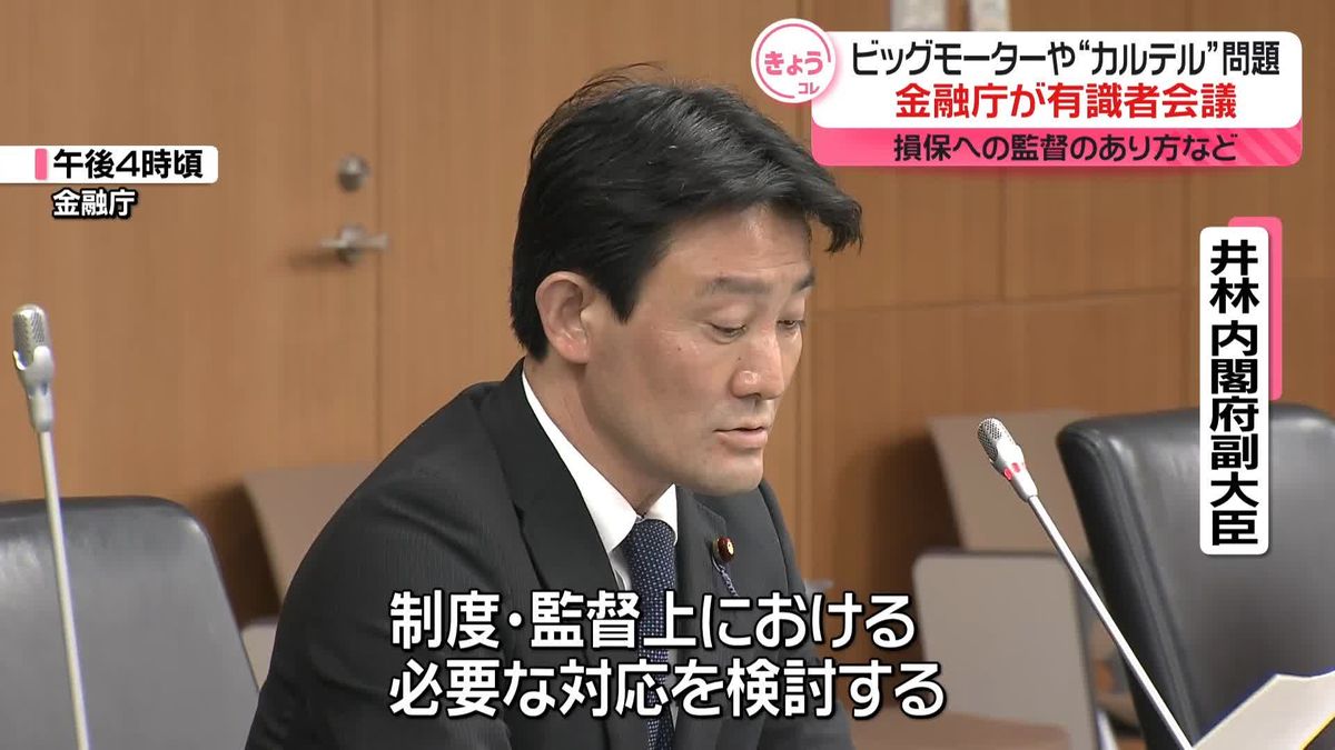 ビッグモーターや損保大手4社“カルテル”問題受け　金融庁が有識者会議開催　監督のあり方などを検討