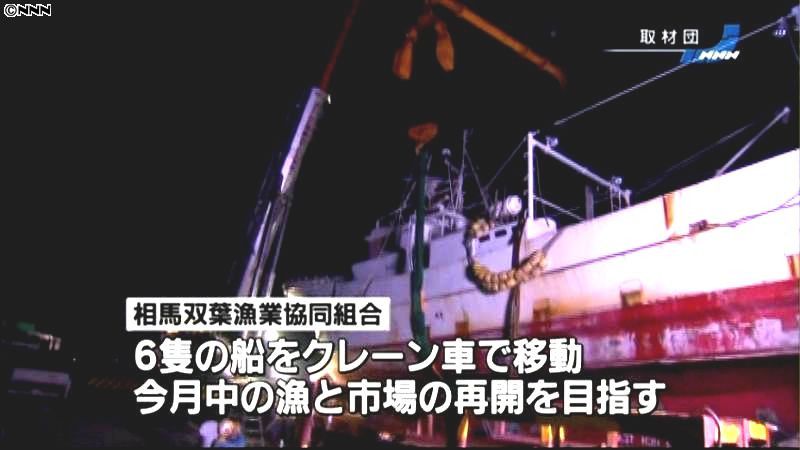 津波で陸に打ち上げられた漁船を移動　福島