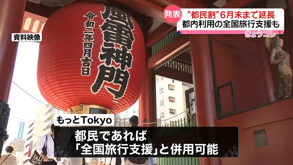 東京都「全国旅行支援」と“都民割”6月末まで延長