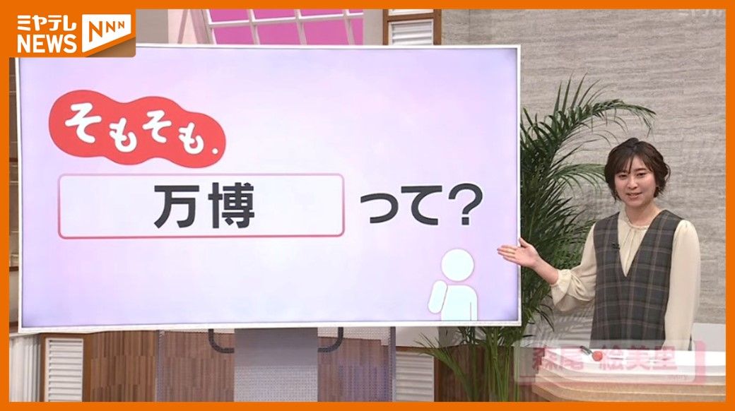 【そもそも.】「万博ってなあに」いつどこで始まったの？”大阪・関西万博”の見どころは？