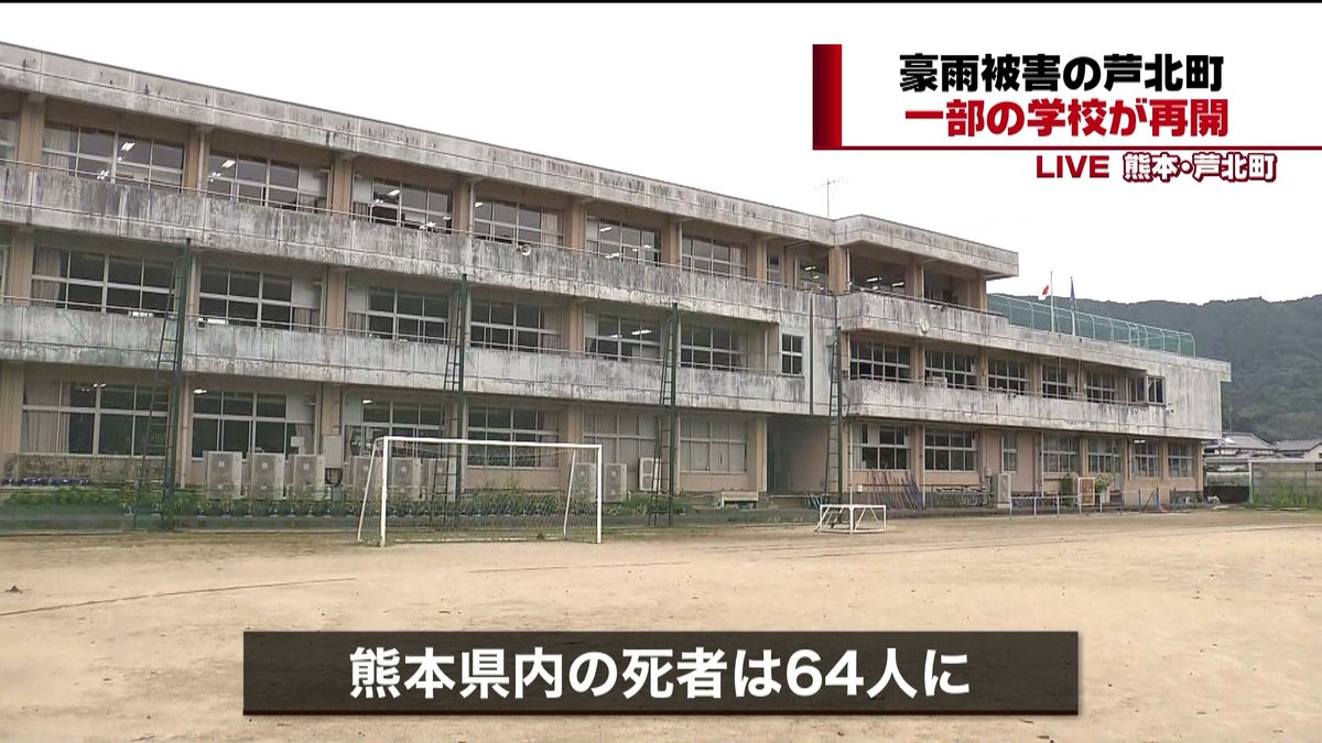 熊本・芦北町　約１週間ぶり一部の学校再開
