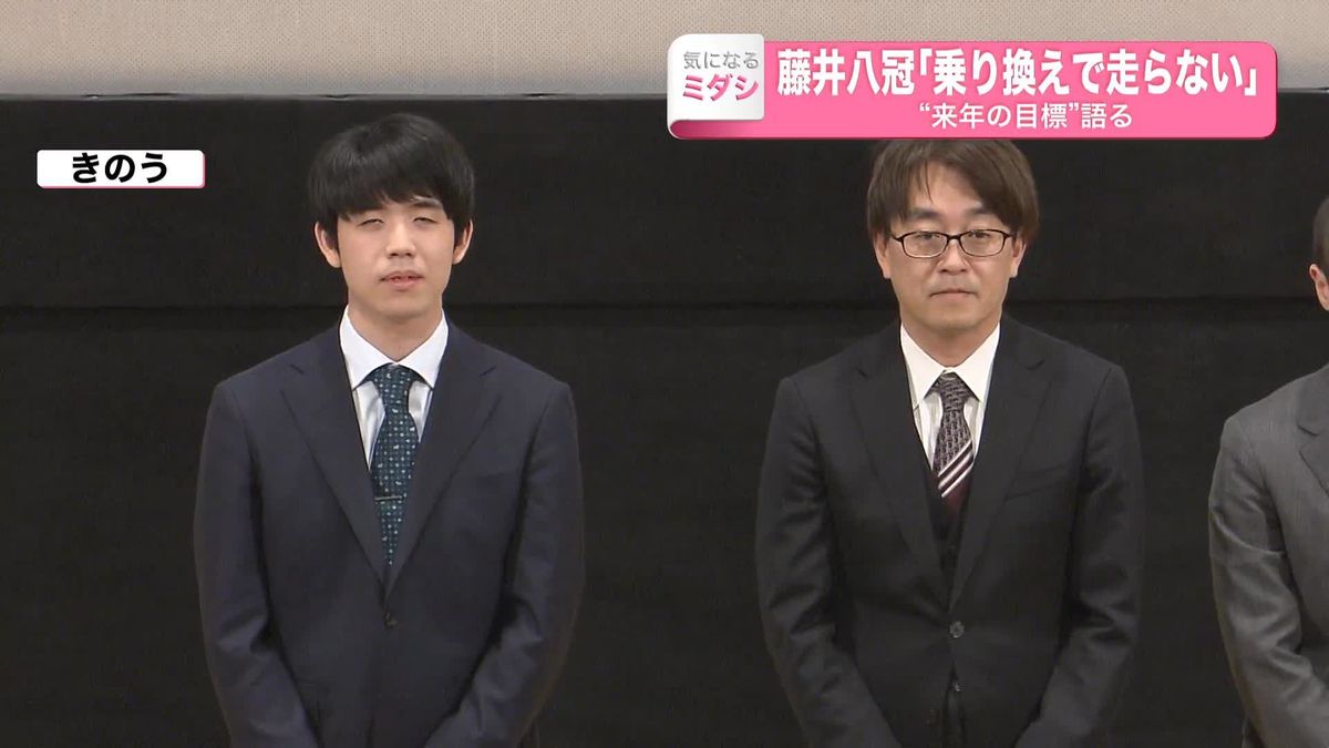 藤井八冠「乗り換えで走らない」“来年の目標”語る