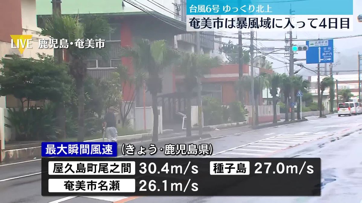 台風6号ゆっくり北上　暴風域に入って4日目の奄美市の様子は…