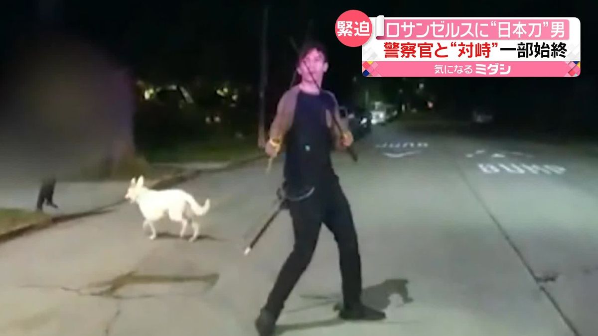 “日本刀”持った男が路上に…　警察官と“対峙”の一部始終　アメリカ