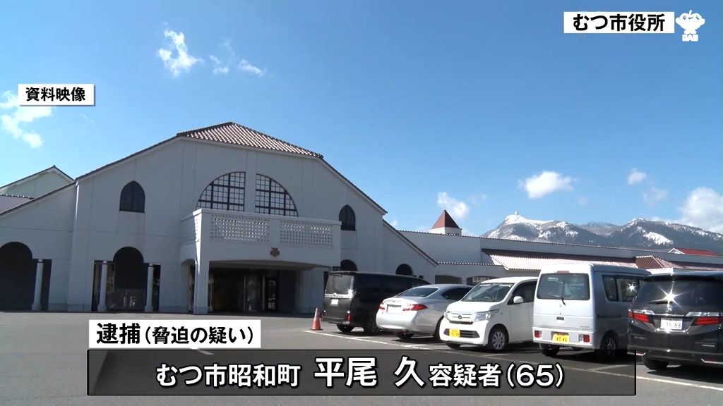 青森・むつ市長に脅迫　容疑の男を逮捕　家族に危害を加える内容