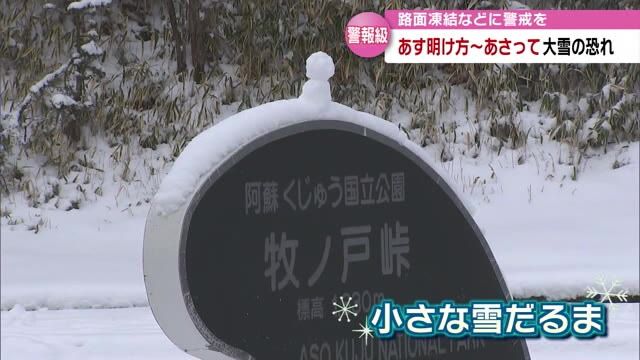 大雪に警戒を　あす明け方～あさってにかけ平地、山地ともに警報級の大雪となるおそれ　大分