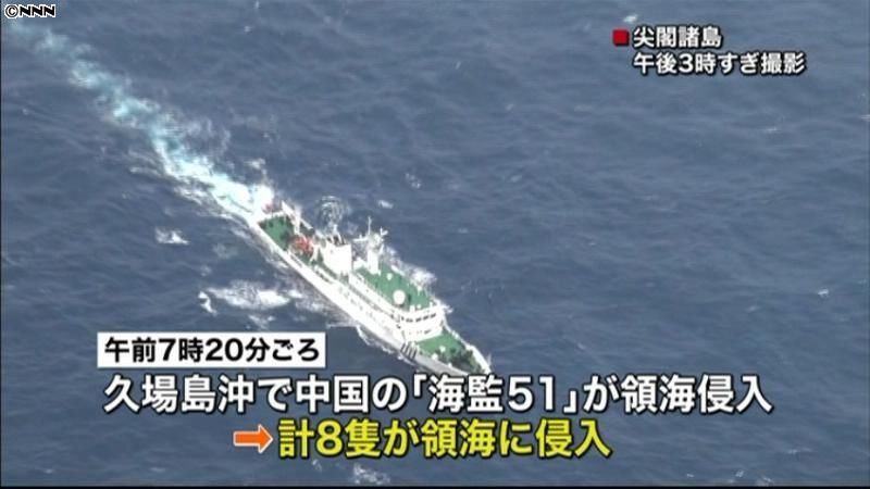 中国監視船８隻、尖閣諸島沖の領海に侵入