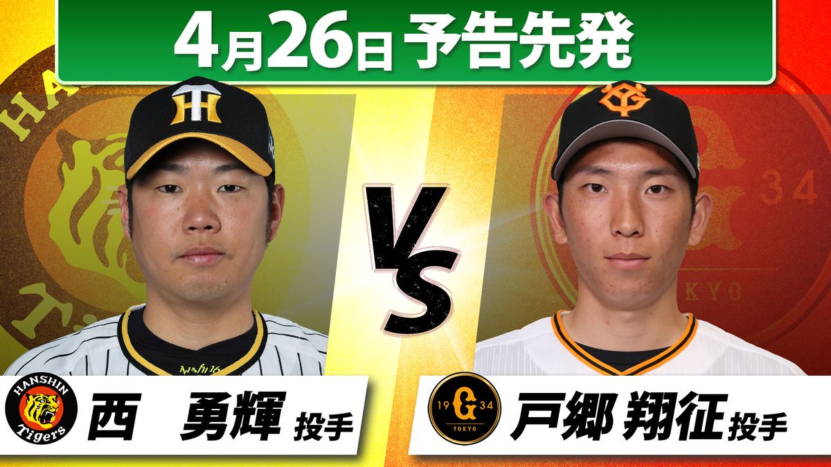 【予告先発】甲子園で今年初の“伝統の一戦”　西勇輝＆戸郷翔征がスライド登板